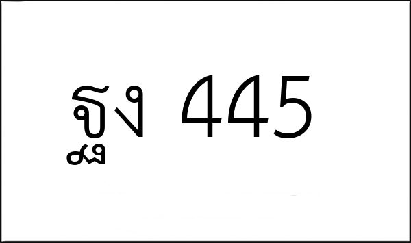 ฐง 445